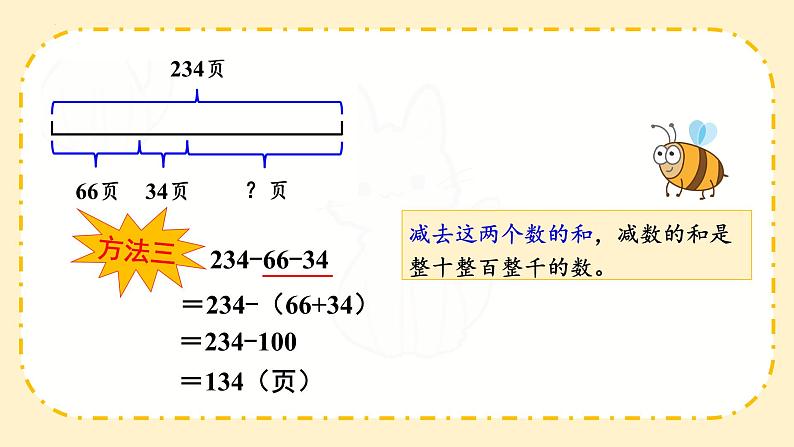 人教版四年级下册数学《连减的简便运算》（课件）07