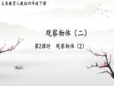 人教版四年级下册数学第2课时《观察物体》（2）（课件）