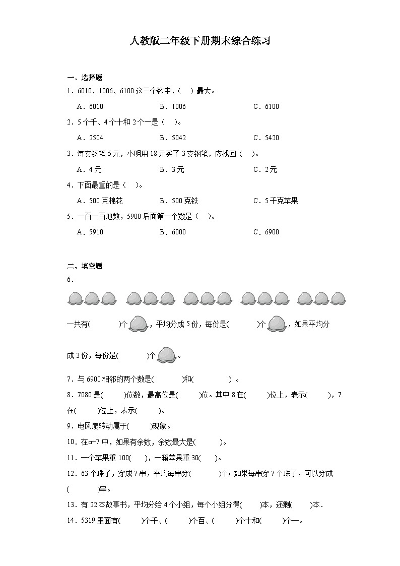 +期末综合练习（试题）-2023-2024学年二年级下册数学人教版01