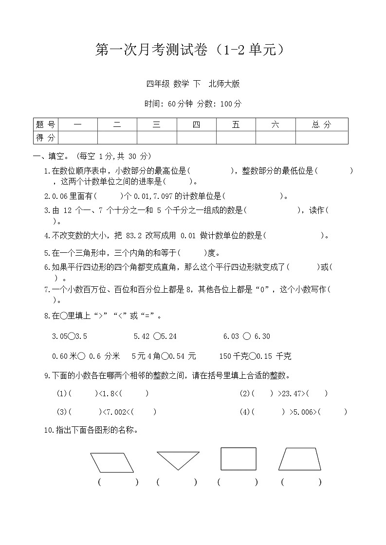 +第一次月考测试卷（试题）-2023-2024学年北师大版四年级数学下册第1页