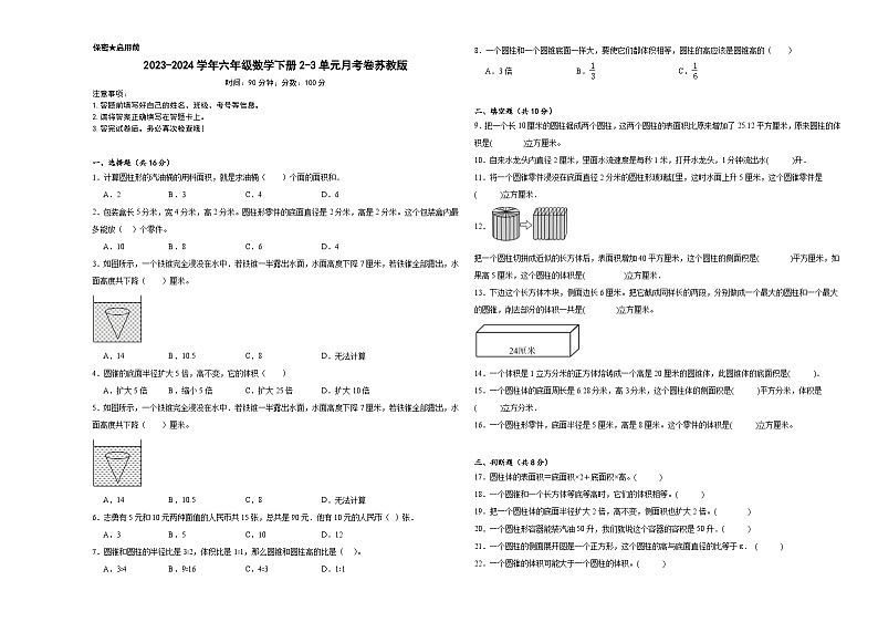 2023-2024学年六年级数学下册2-3单元月考卷苏教版第1页