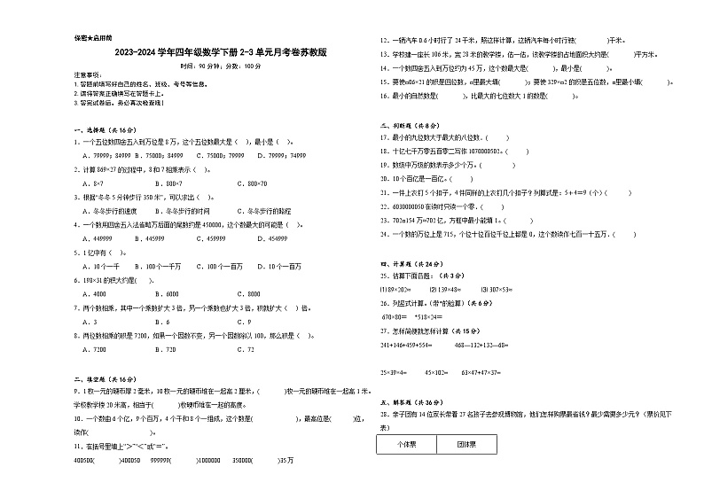 2023-2024学年四年级数学下册2-3单元月考卷苏教版第1页