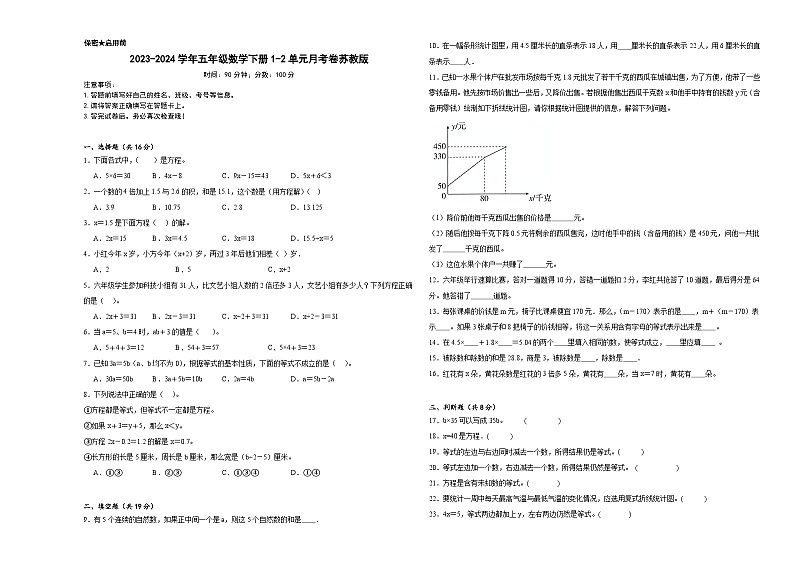 2023-2024学年五年级数学下册1-2单元月考卷苏教版第1页