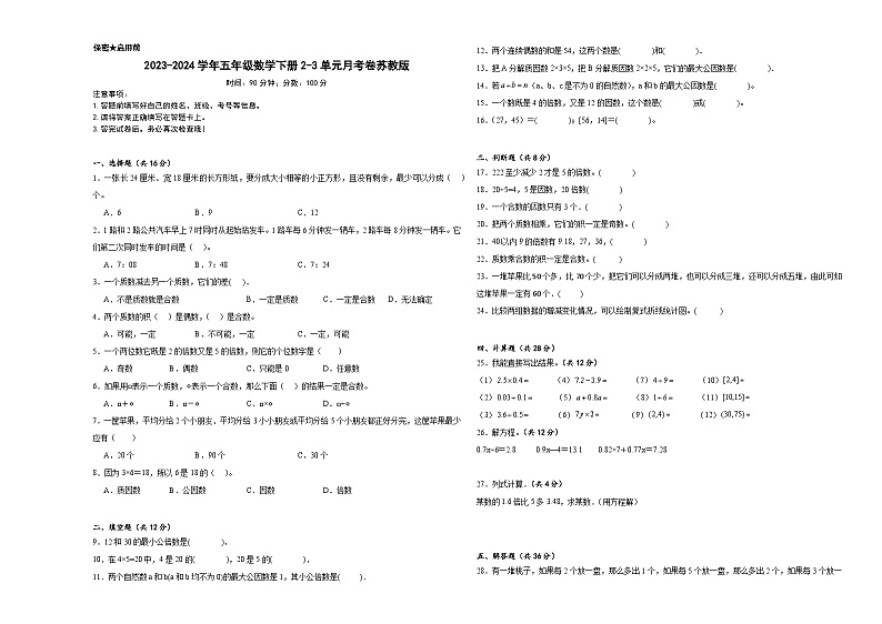 2023-2024学年五年级数学下册2-3单元月考卷苏教版第1页