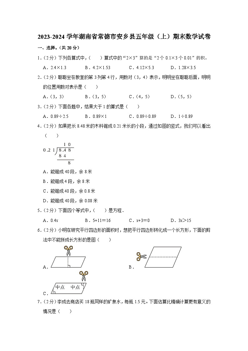 湖南省常德市安乡县2023-2024学年五年级上学期期末数学试卷+01