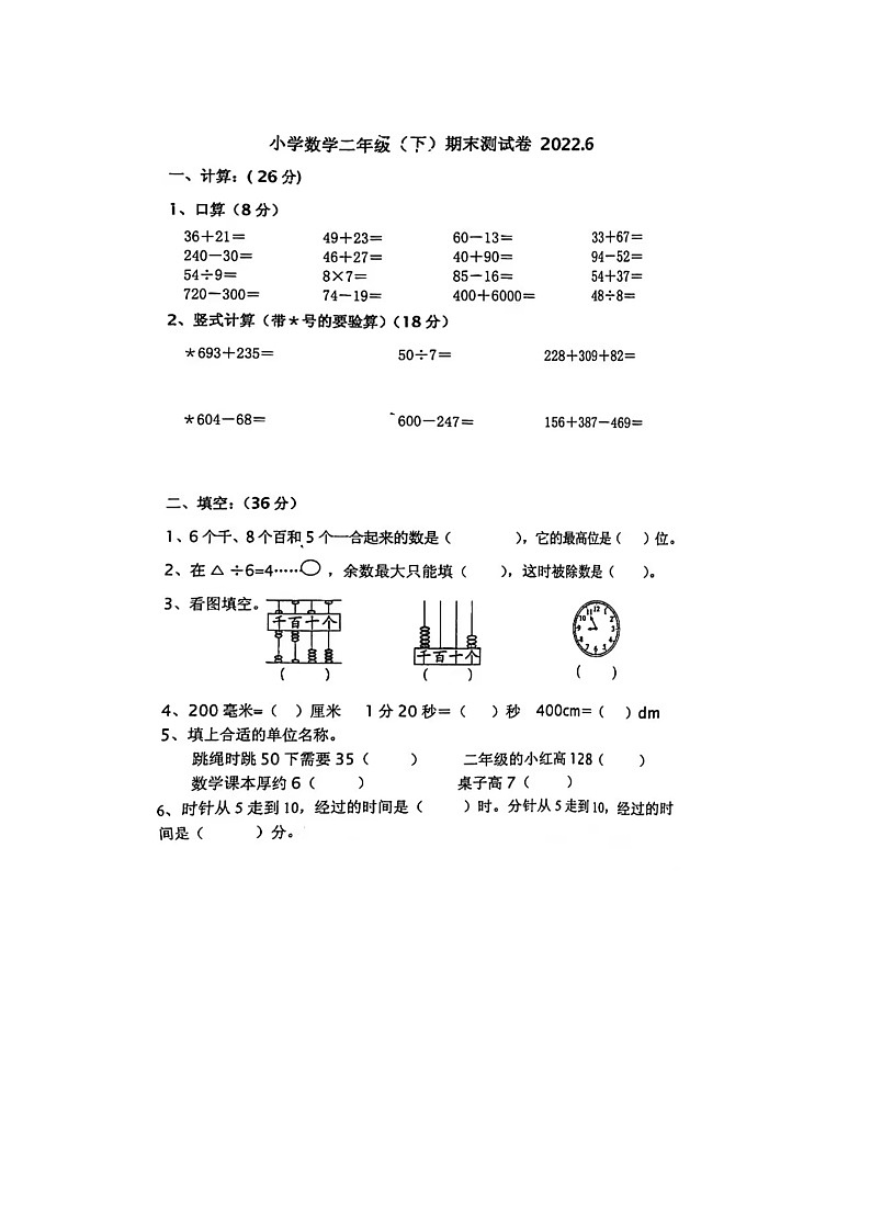 江苏省南京市江宁区2021-2022学年二年级下学期期末数学试题第1页