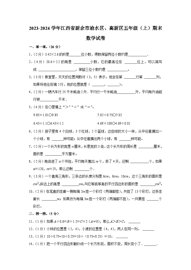 江西省新余市渝水区、高新区2023-2024学年五年级上学期期末数学试卷01