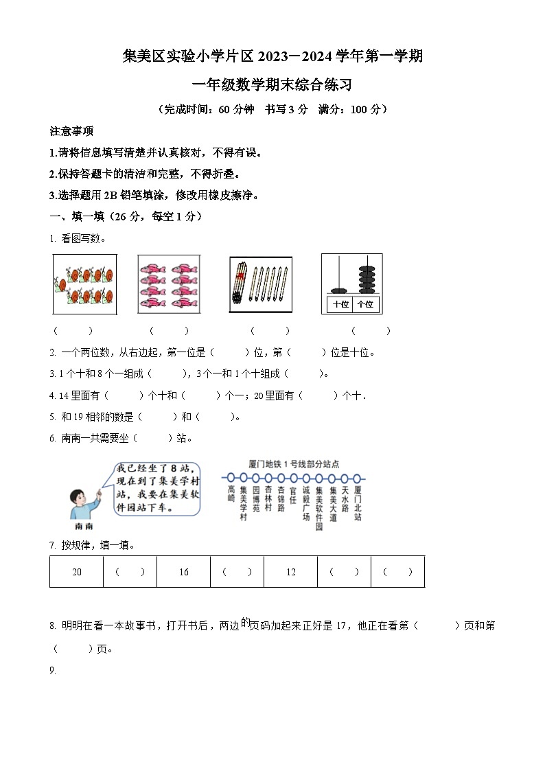 2023-2024学年福建省厦门市集美区厦门市集美区实小片区人教版一年级上册期末综合练习数学试卷（原卷版+解析版）01