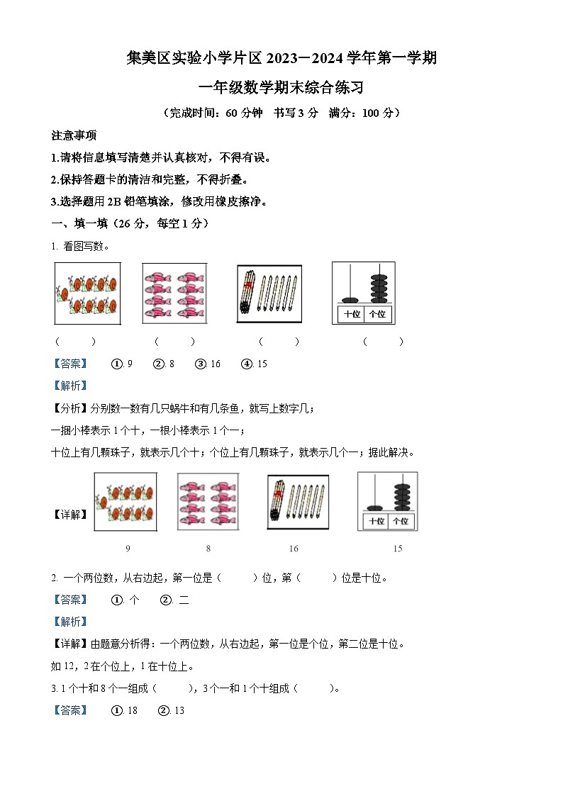 2023-2024学年福建省厦门市集美区厦门市集美区实小片区人教版一年级上册期末综合练习数学试卷（原卷版+解析版）01