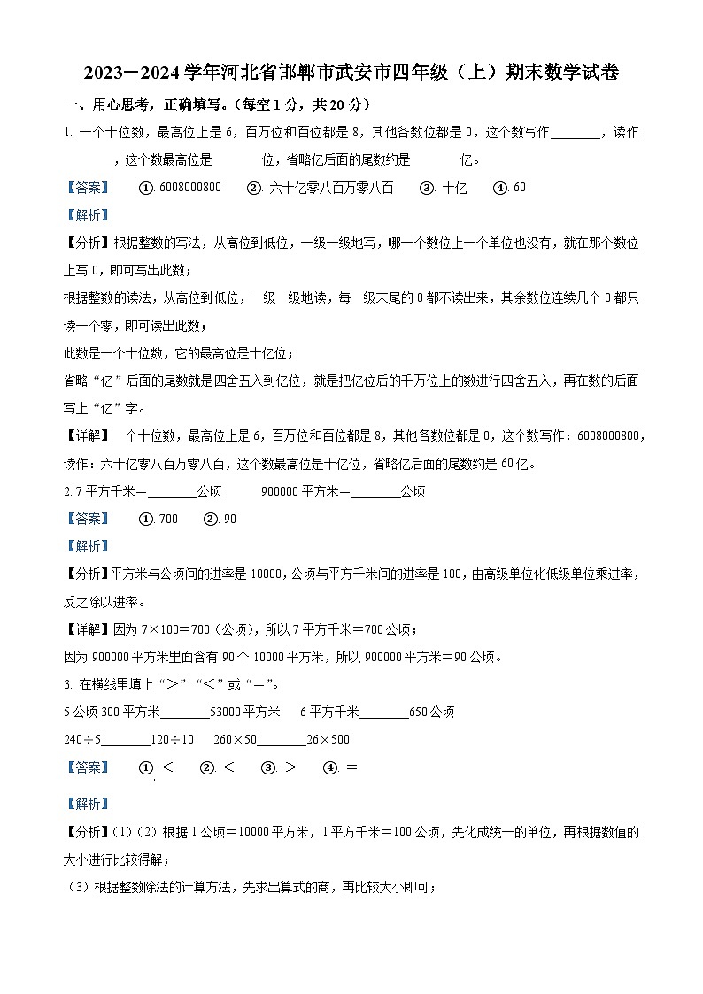2023-2024学年河北省邯郸市武安市人教版四年级上册期末考试数学试卷（原卷版+解析版）01