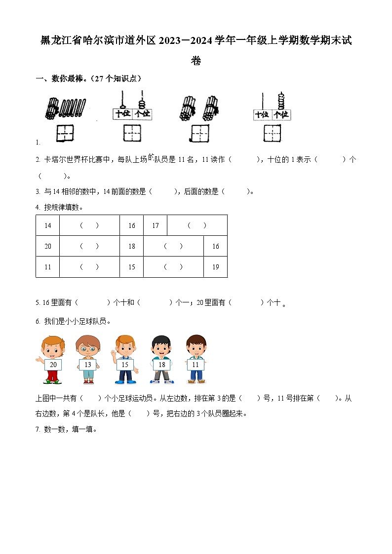 精品解析：2023-2024学年黑龙江省哈尔滨市道外区人教版一年级上册期末测试数学试卷（原卷版）第1页