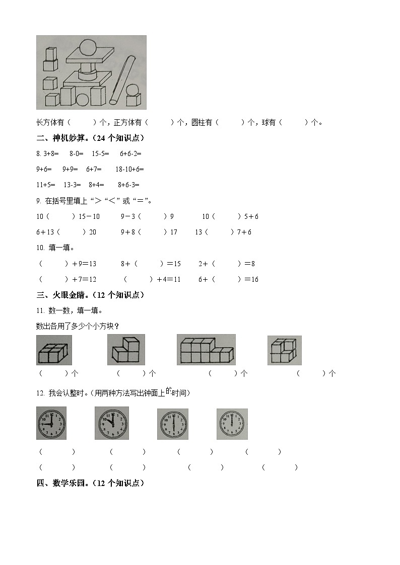 精品解析：2023-2024学年黑龙江省哈尔滨市道外区人教版一年级上册期末测试数学试卷（原卷版）第2页