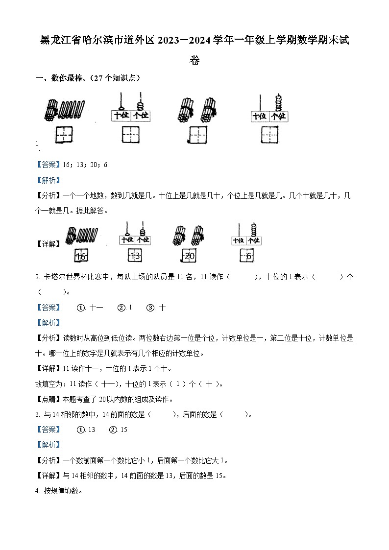 精品解析：2023-2024学年黑龙江省哈尔滨市道外区人教版一年级上册期末测试数学试卷（解析版）第1页