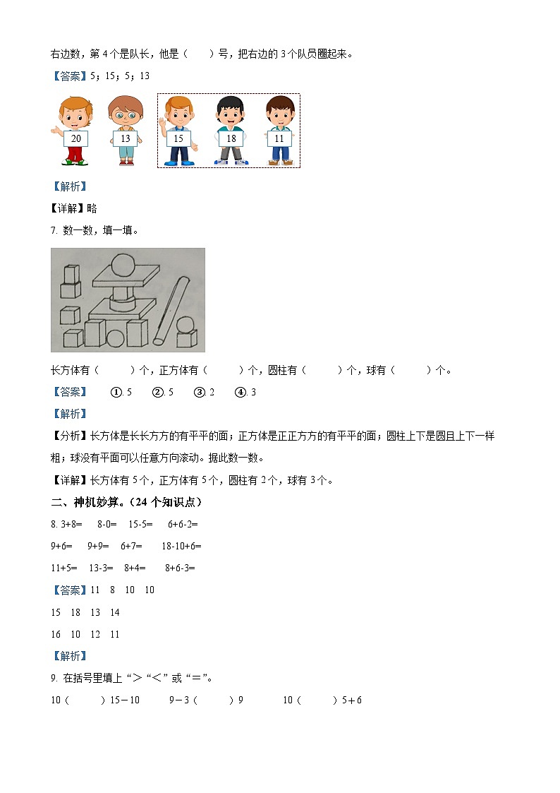 精品解析：2023-2024学年黑龙江省哈尔滨市道外区人教版一年级上册期末测试数学试卷（解析版）第3页
