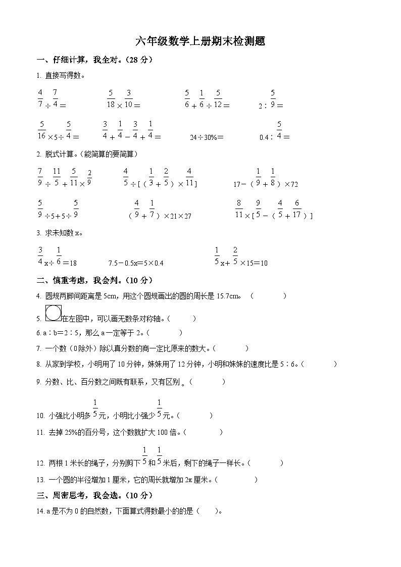 2023-2024学年山东省聊城市莘县实验小学青岛版六年级上册期末测试数学试卷（原卷版+解析版）01