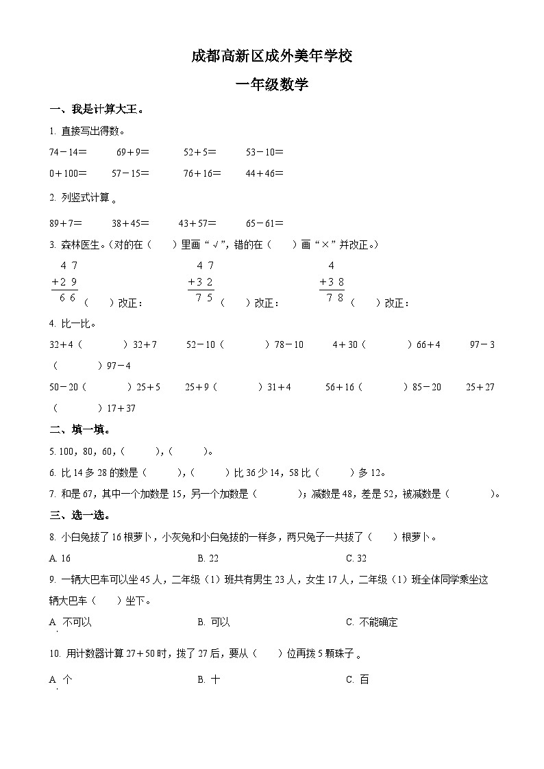 精品解析：2023-2024学年四川省成都市高新技术产业开发区外国语学校附属小学（美年校区）北师大版一年级上册期末测试数学试卷（原卷版）第1页