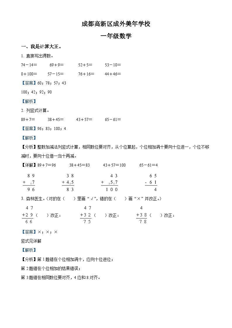 精品解析：2023-2024学年四川省成都市高新技术产业开发区外国语学校附属小学（美年校区）北师大版一年级上册期末测试数学试卷（解析版）第1页