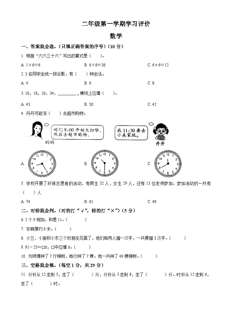 2023-2024学年四川省南充市南部县南隆镇第二小学人教版二年级上册期末学习评价数学试卷（原卷版+解析版）01