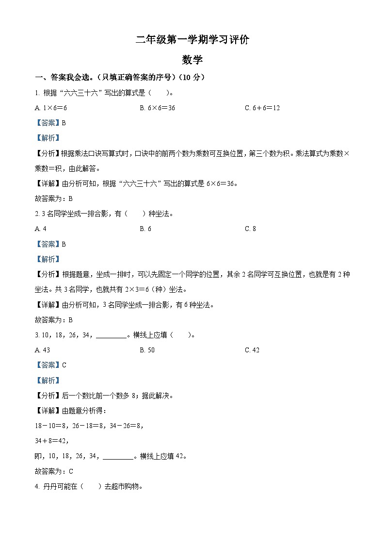2023-2024学年四川省南充市南部县南隆镇第二小学人教版二年级上册期末学习评价数学试卷（原卷版+解析版）01