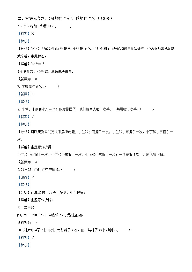 2023-2024学年四川省南充市南部县南隆镇第二小学人教版二年级上册期末学习评价数学试卷（原卷版+解析版）03