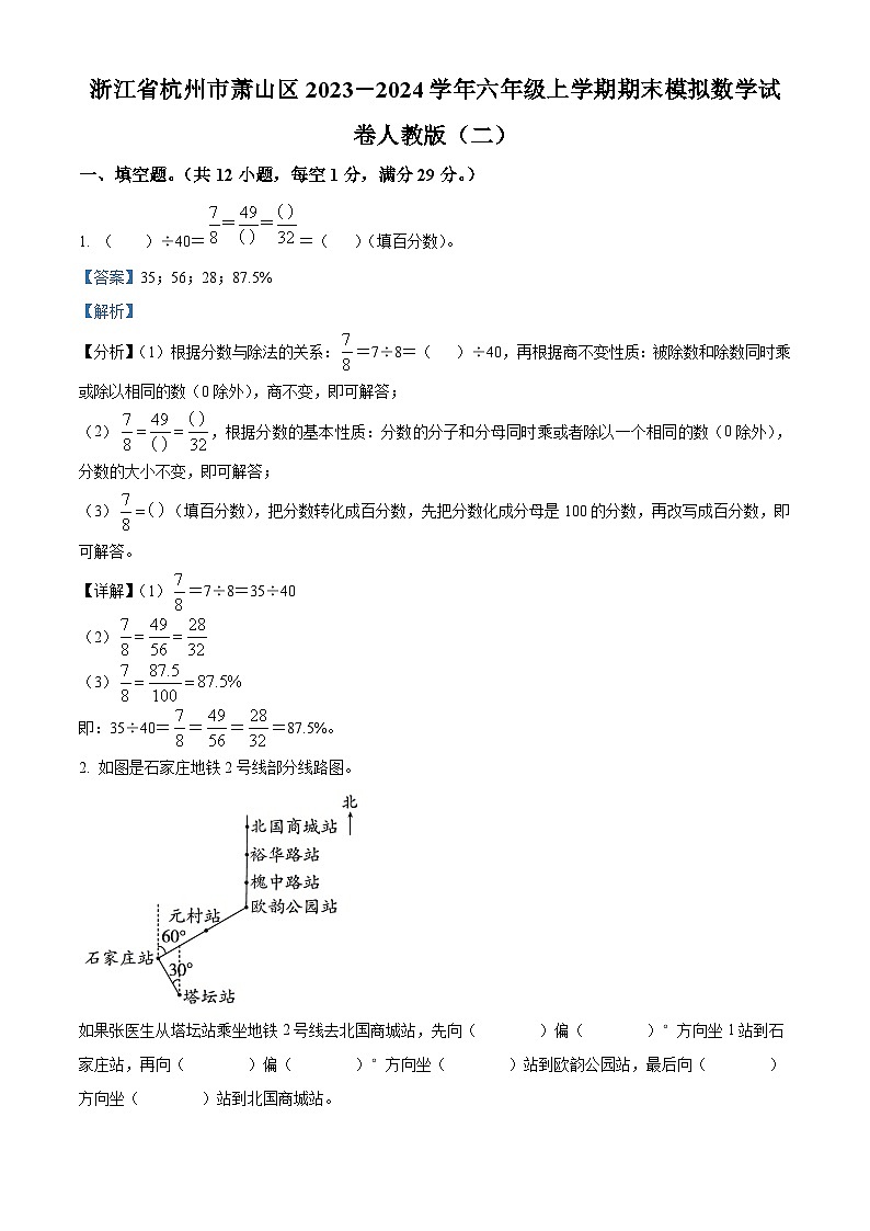 精品解析：2023-2024学年浙江省杭州市萧山区人教版六年级上册期末模拟测试数学试卷（解析版）第1页
