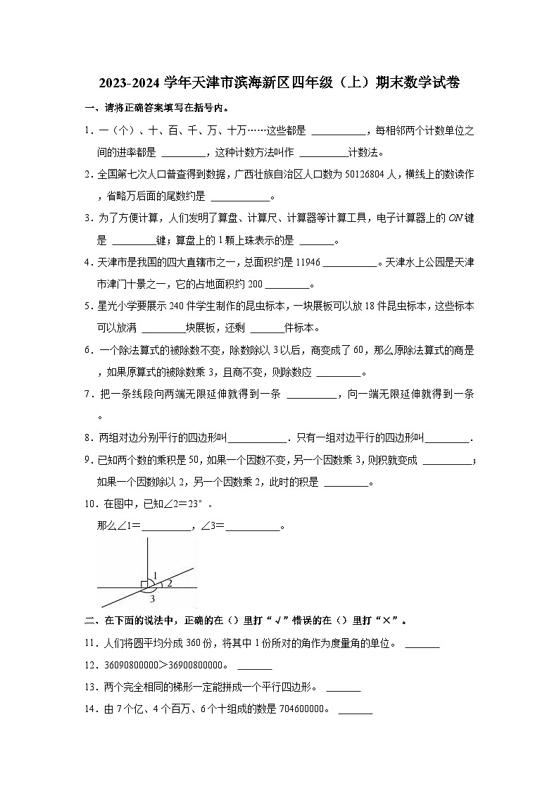 2023-2024学年天津市滨海新区四年级（上）期末数学试卷第1页