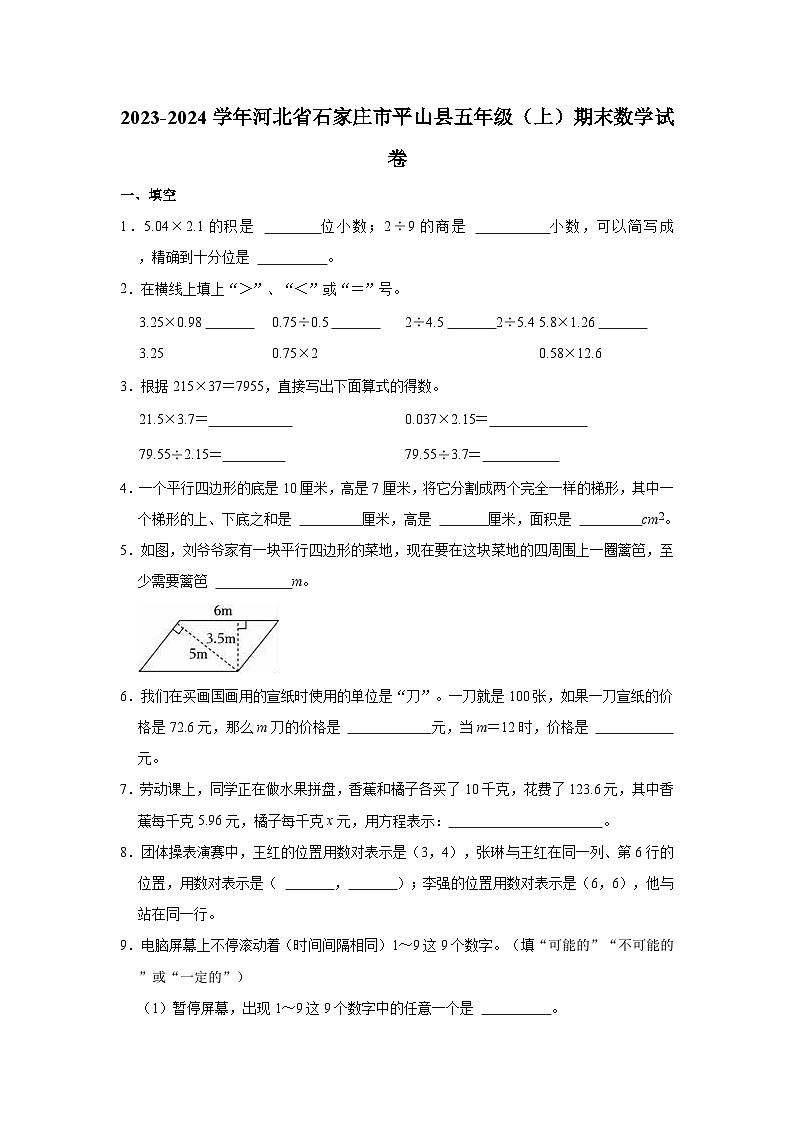 2023-2024学年河北省石家庄市平山县五年级（上）期末数学试卷第1页