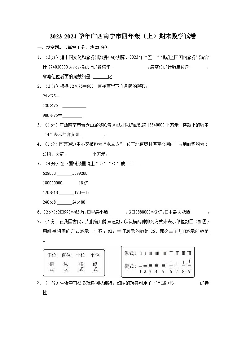 2023-2024学年广西南宁市四年级（上）期末数学试卷01