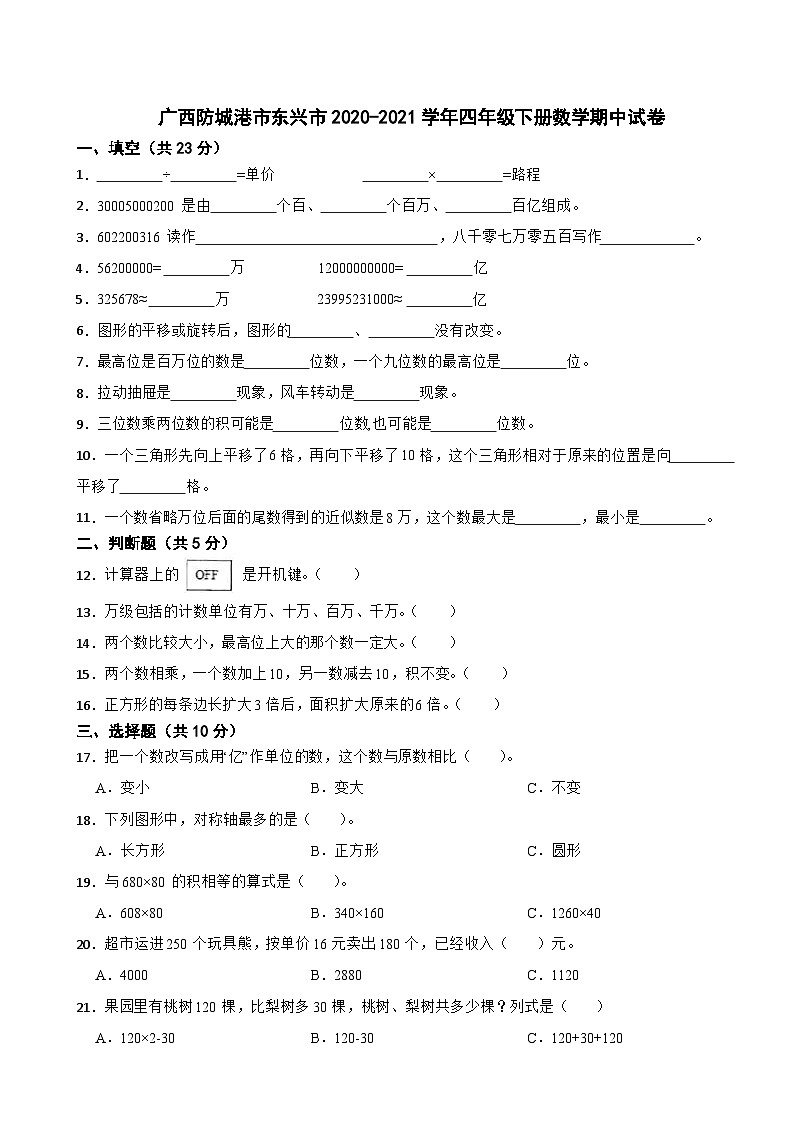 广西防城港市东兴市2020-2021学年四年级下册数学期中试卷第1页