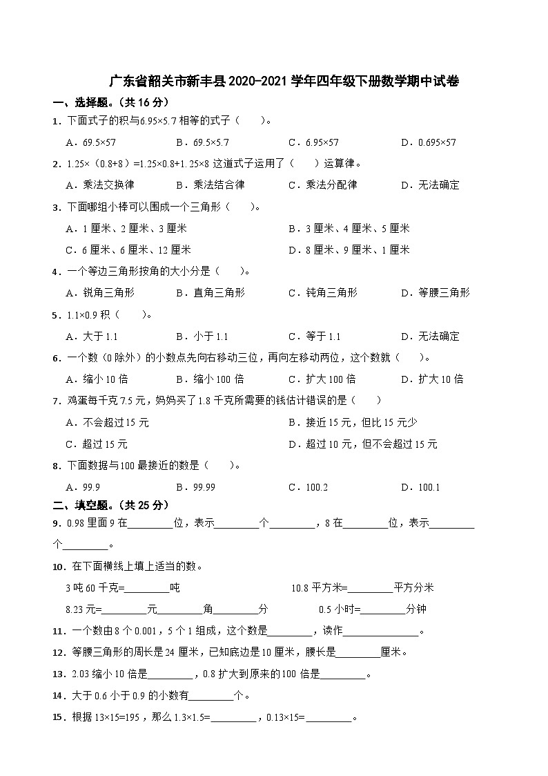 广东省韶关市新丰县2020-2021学年四年级下册数学期中试卷第1页
