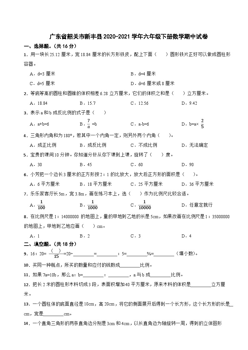 广东省韶关市新丰县2020-2021学年六年级下册数学期中试卷第1页