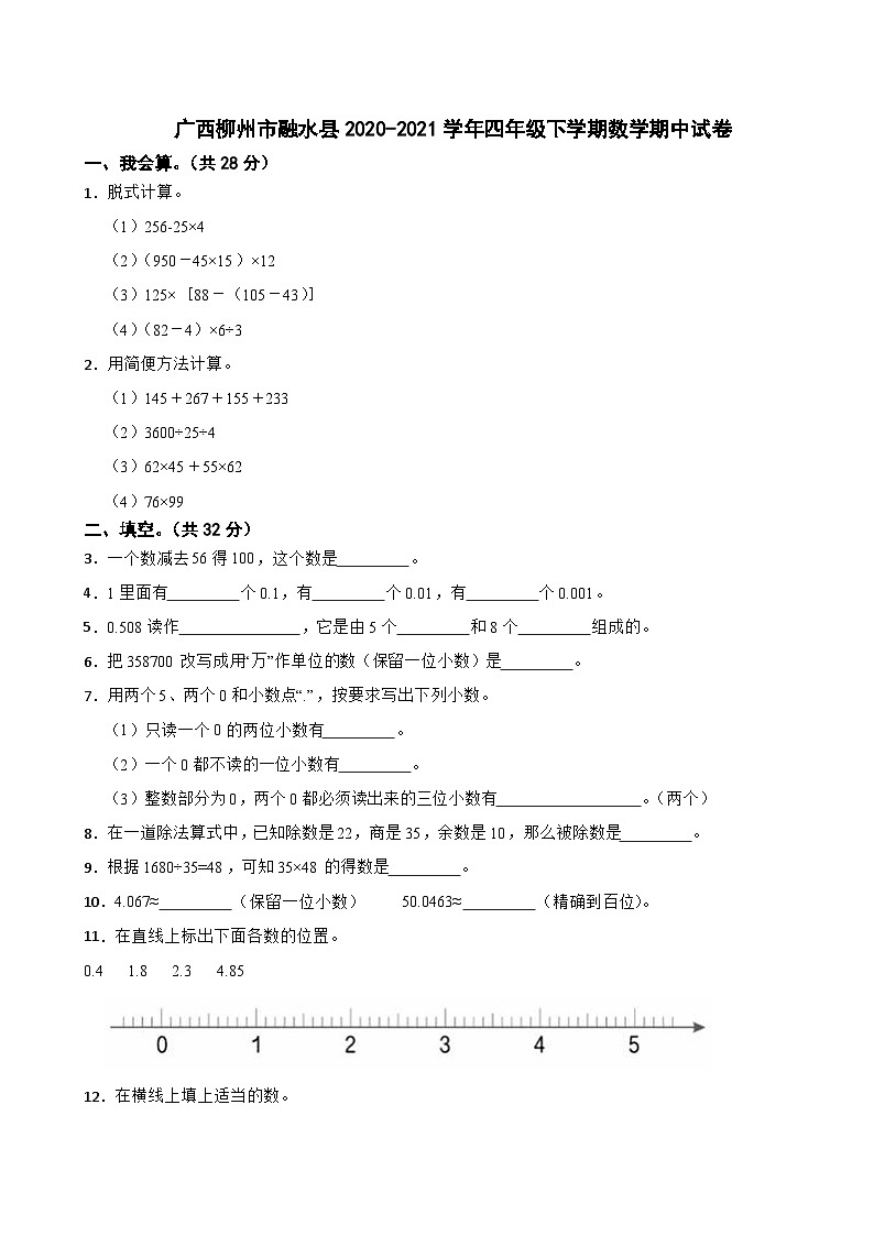 广西柳州市融水县2020-2021学年四年级下学期数学期中试卷01