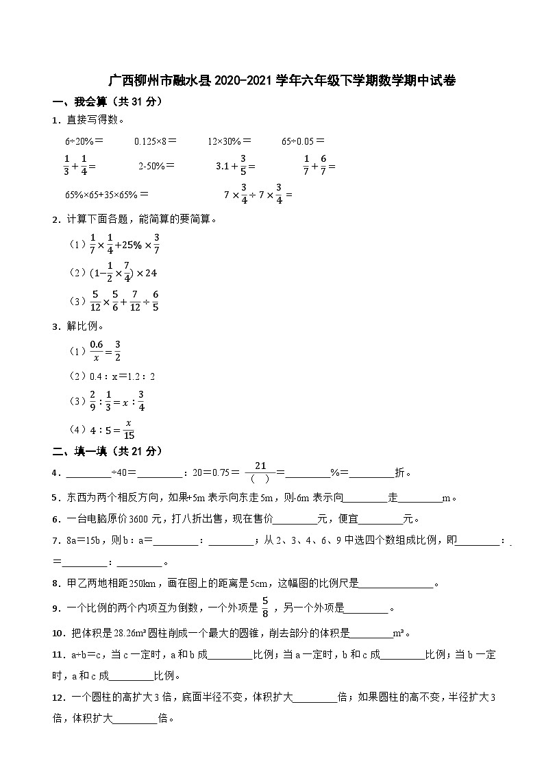 广西柳州市融水县2020-2021学年六年级下学期数学期中试卷01
