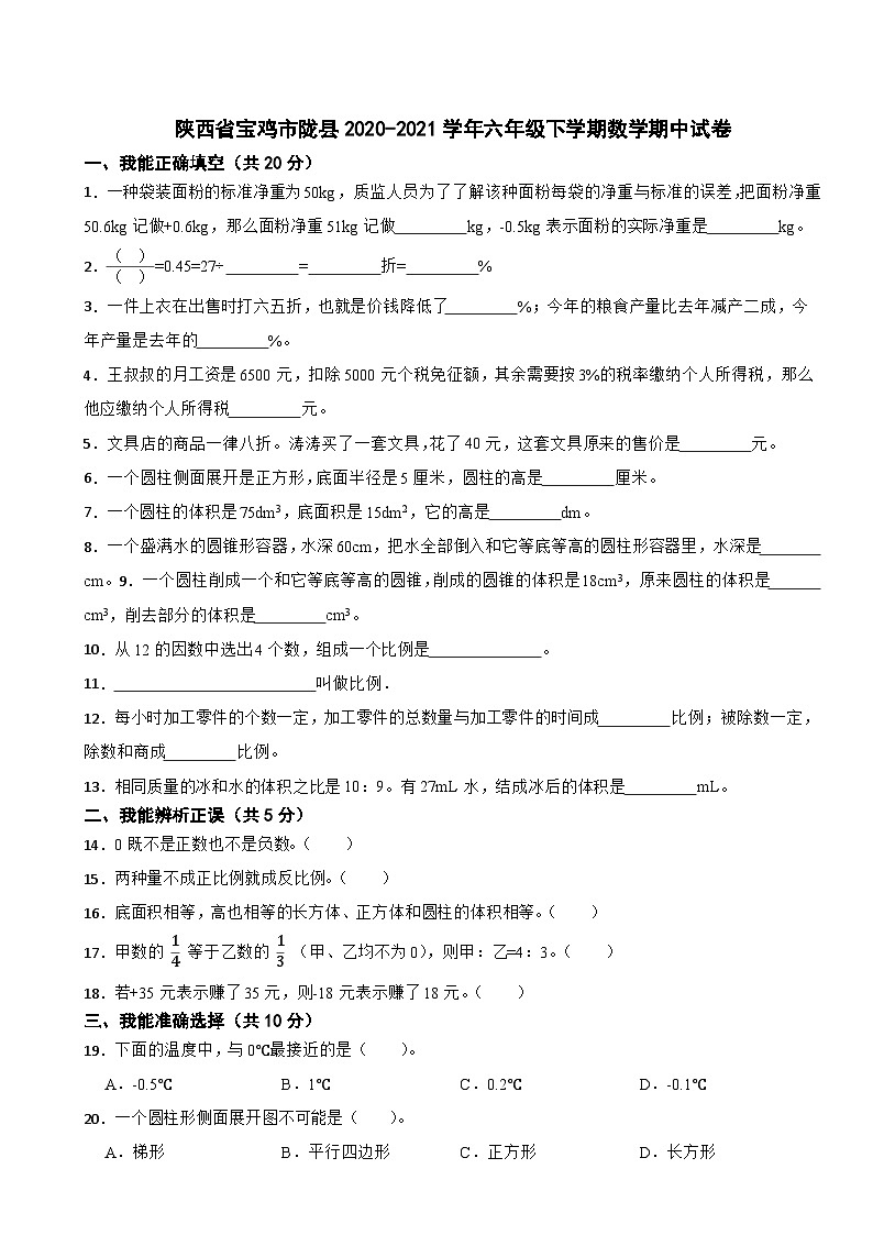 陕西省宝鸡市陇县2020-2021学年六年级下学期数学期中试卷第1页