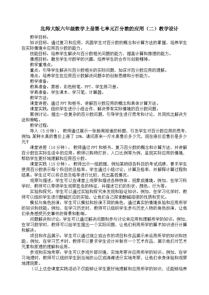 北师大版六年级数学上册第七单元百分数的应用（二）教学设计01