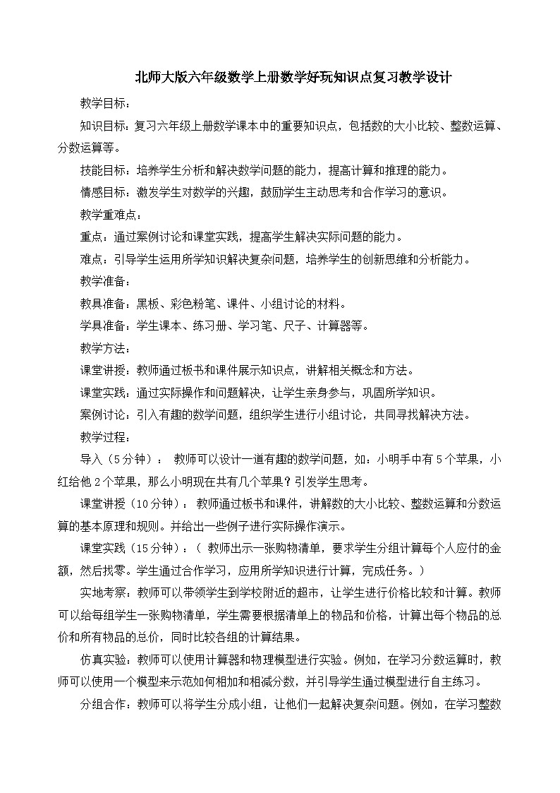 北师大版六年级数学上册数学好玩知识点复习教学设计01