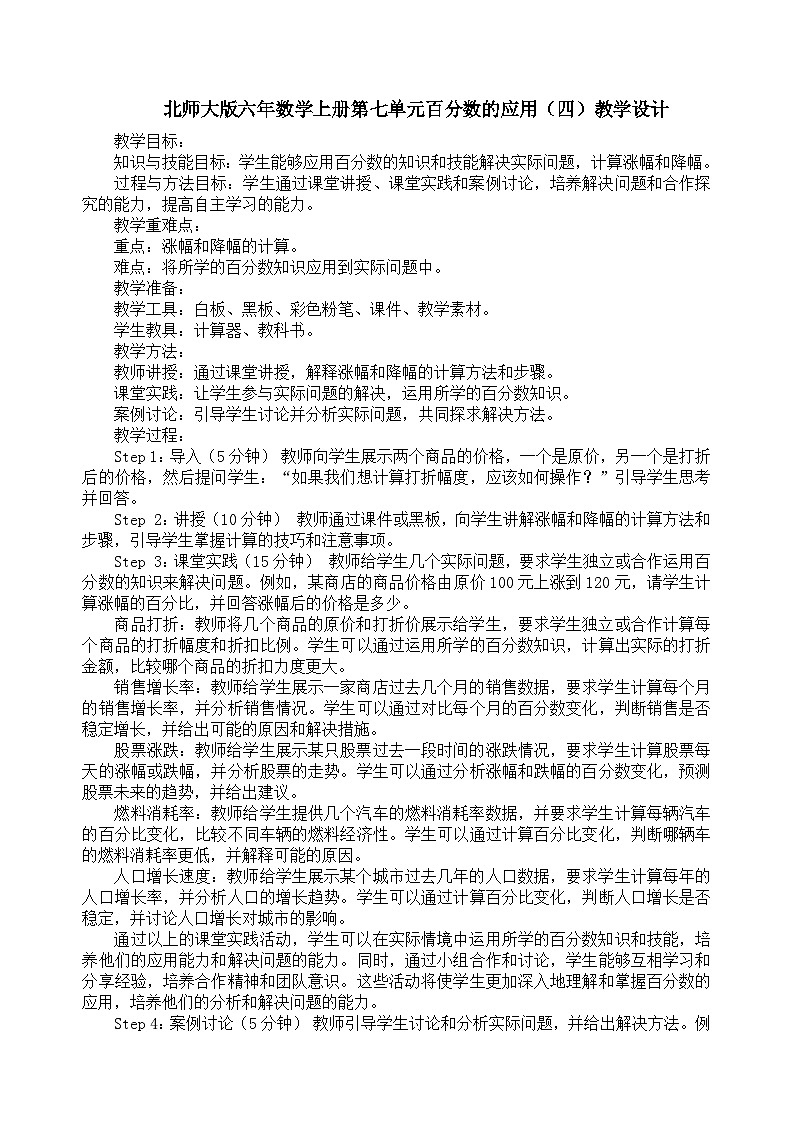 北师大版六年数学上册第七单元百分数的应用（四）教学设计第1页