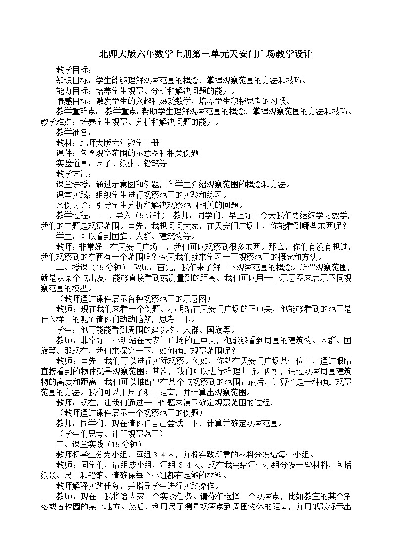 北师大版六年数学上册第三单元天安门广场教学设计第1页