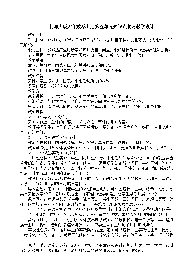 北师大版六年数学上册第五单元知识点复习教学设计第1页