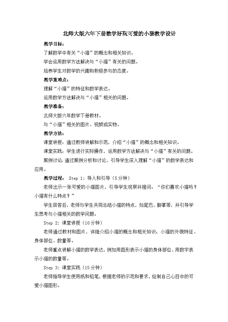 北师大版六年下册数学好玩可爱的小猫教学设计第1页