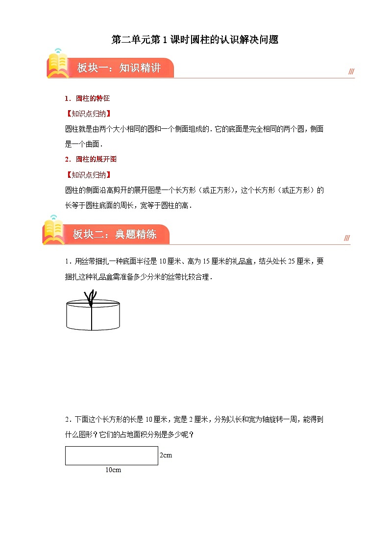 苏教版2023-2024学年六年级下册数学尖子生培优  第二单元第一课时圆柱的认识解决问题（知识精讲+典题精练）第1页