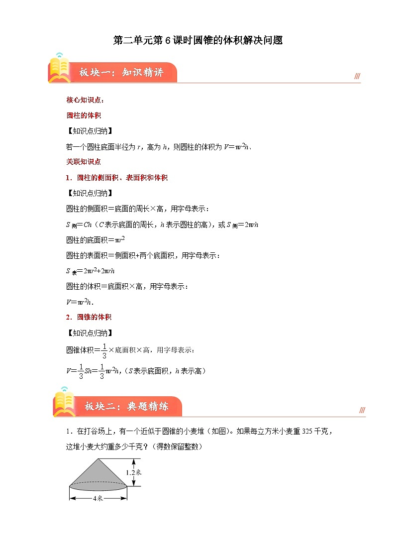 苏教版2023-2024学年六年级下册数学尖子生培优  第二单元第六课时圆锥的体积解决问题（知识精讲+典题精练）第1页
