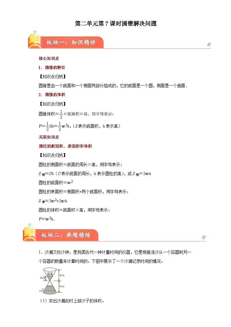 苏教版2023-2024学年六年级下册数学尖子生培优  第二单元第七课时圆锥解决问题（知识精讲+典题精练）01