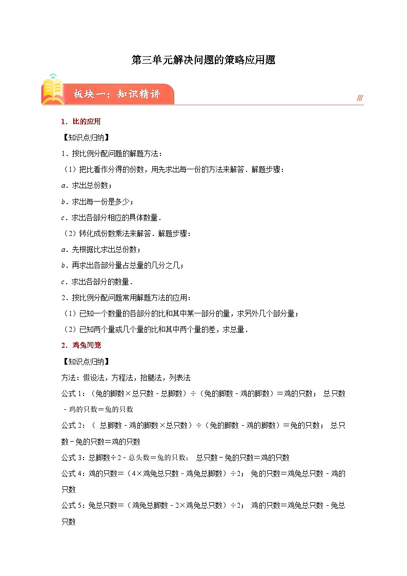 苏教版2023-2024学年六年级下册数学尖子生培优  第三单元 解决问题的策略应用题（知识精讲+典题精练）第1页