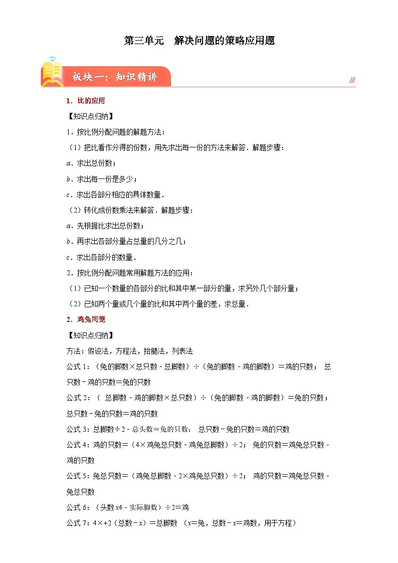 苏教版2023-2024学年六年级下册数学尖子生培优  第三单元解决问题的策略应用题（知识精讲+典题精练）第1页