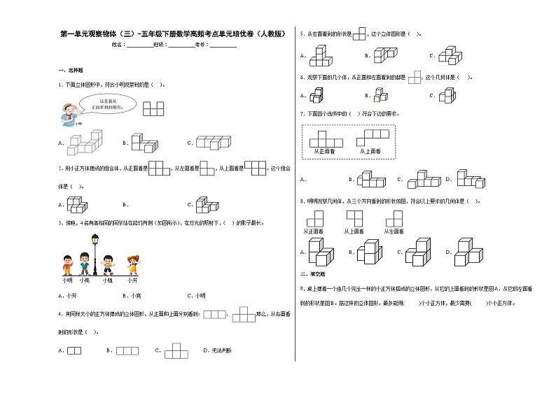 人教版五年级下册数学高频考点单元培优卷第一单元观察物体（三）（培优卷）第1页