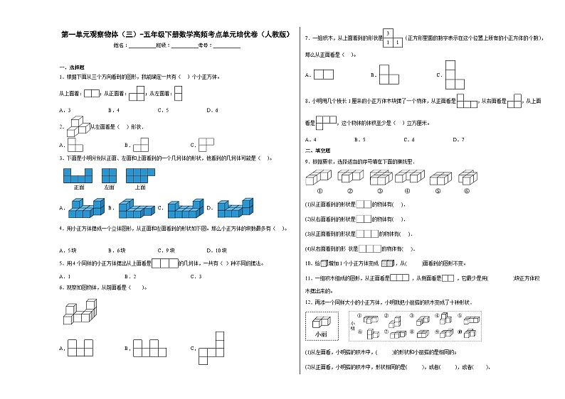 人教版五年级下册数学高频考点单元培优卷第一单元观察物体（三）（提高卷）第1页