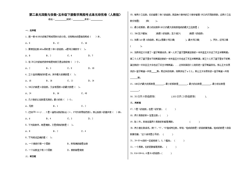 人教版五年级下册数学高频考点单元培优卷第二单元因数与倍数（提高卷）第1页