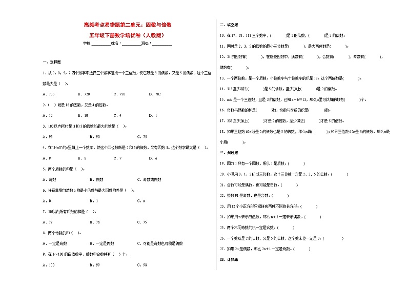 人教版五年级下册数学高频考点单元培优卷高频考点易错题第二单元：因数与倍数（培优卷）第1页