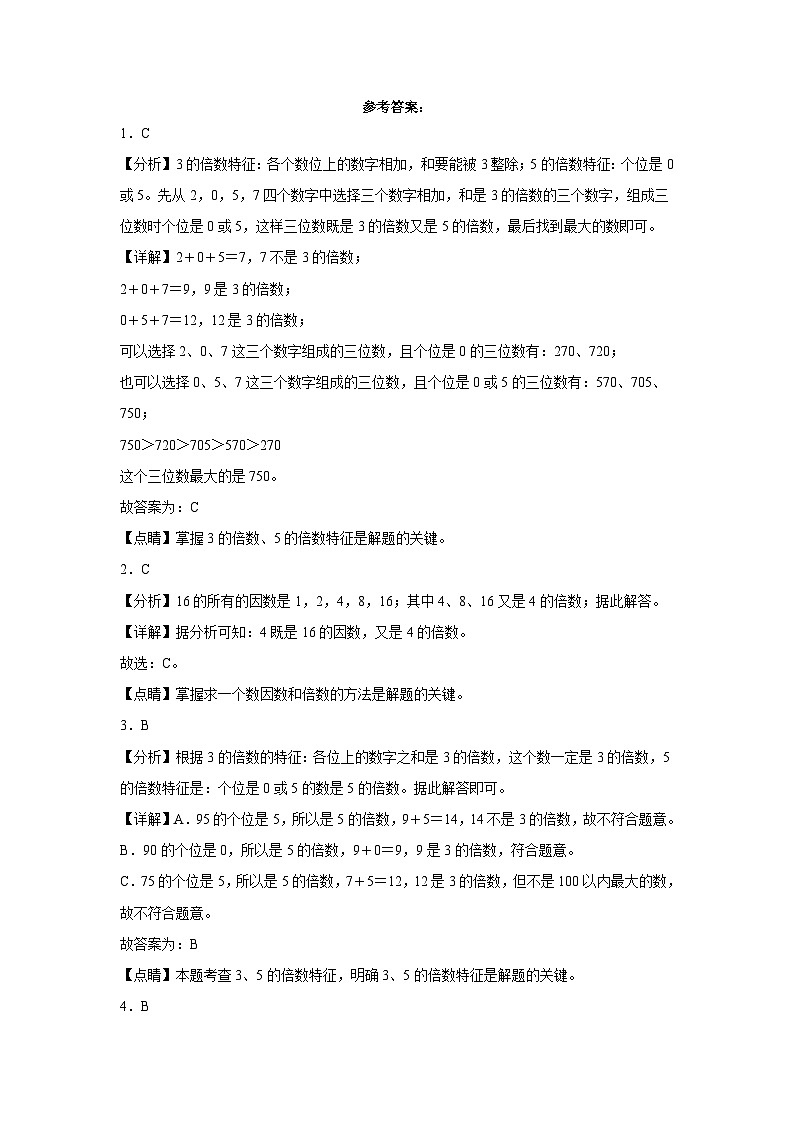 人教版五年级下册数学高频考点单元培优卷高频考点易错题第二单元：因数与倍数（培优卷）第3页